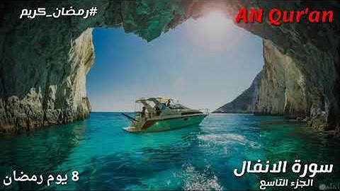 قران ثامن يوم رمضان لختام القرآن الكريم