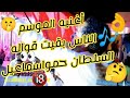 اغنية الموسم 2021 الناس بقيت قواله السلطان حمواسماعيل مع شباب ابوالريش فرحة احمدالنجار اغنية الموسم 2021 الناس بقيت قواله السلطان حمواسماعيل مع شباب ابوالريش فرحة احمدالنجار