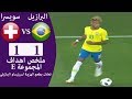 ملخص مباراة البرازيل وسويسرا 1-1 تألق كوتينيو جنون عصام الشوالى - كاس العالم 2018