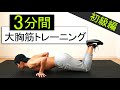 【3分】胸の上部・中部・下部を鍛える大胸筋トレーニング！【初心者向け】