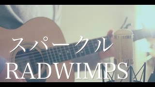 【君の名は。】スパークル / RADWIMPS (cover) chords