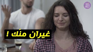 غيرة الرجل من زوجته ! لماذا يفعلها زوجك وكيف تتعاملين معه ؟!