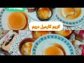 كريم كارميل دريم بدون بيض ولا فرن وممكن تقدميه بدون متقلبيه و بكل سهوله هتعمليه تووووحفه كريم كارميل دريم بدون بيض ولا فرن وممكن تقدميه بدون متقلبيه و بكل سهوله هتعمليه تووووحفه