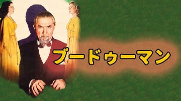 ブードゥーマン（予告）