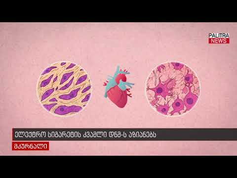 ელექტრო სიგარეტის ორთქლი დნმ-ს აზიანებს