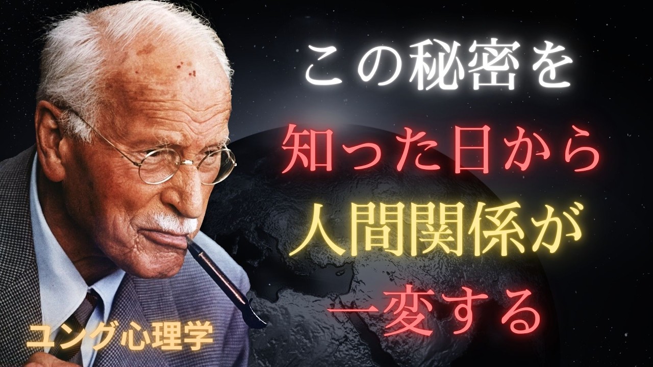 【カール・ユング】あなたはまだ他人に好かれるために嘘をついている――信頼を得る本当の方法を知るためにこの動画を見てください。カール・ユングが示す「嘘」の本質