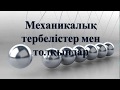 Механикалық  тербелістер мен толқындарға арналған есептер  1 бөлім