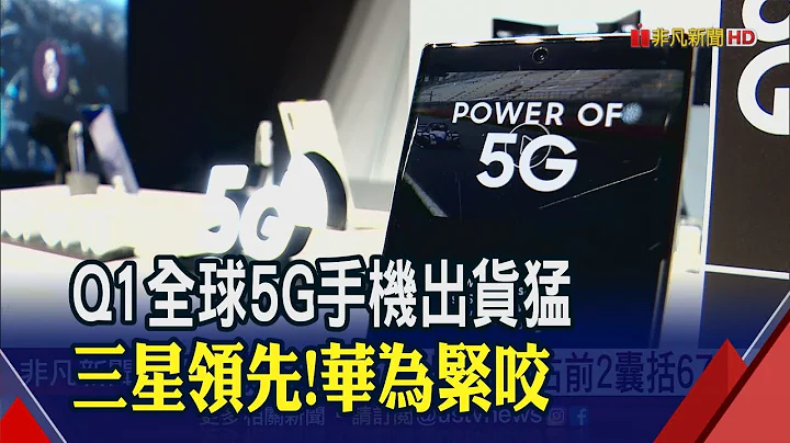 全球5G手機Q1出貨驚人!中國廠市佔衝破6成 Q2不太樂觀?三星財報示警│非凡財經新聞│20200430 - 天天要聞