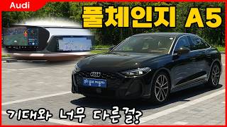 명예 회복? 독3사로 완전 복귀! 아우디 A5 40 TFSI 콰트로 S-line
