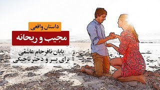 عشق نافرجام برای دختر  و پسر تاجیکی |  داستان واقعی