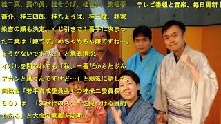 上方落語若手噺家GP、出演順決定 1番手の桂二葉は「めちゃめちゃ嫌」