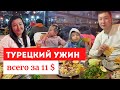 ПОЕЛИ НА 11 ДОЛЛАРОВ НА 4-Х. ЧТО ЕДЯТ И ГДЕ УЖИНАЮТ ТУРКИ| АНТАЛИЯ 2022