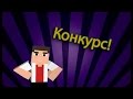 Конкурс На аккаунт в Майнкрафт ^_^