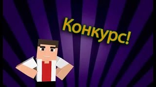 Конкурс На аккаунт в Майнкрафт ^_^