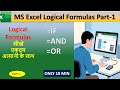 MS Excel Logical Formulas Part 1 | IF, AND, OR फ़ॉर्मूला आसान भाषा में | Excel सीखें 10 मिनट में