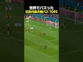 世界でバズった日本代表の神パス TOP5 #サッカー