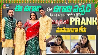 Ee Ugadi and Ugadi pacchadi Never before Ever after | Pachadi tho prank maamulga ledu | Naveen Vlogs