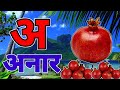 अ से अनार | Phonics Song 2 with TWO Words in 3D - Numbers Songs with Sounds for Children