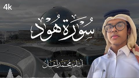 أواخر سورة هـود | أسامة إحسان | Surah Hud | Osama Ehsan