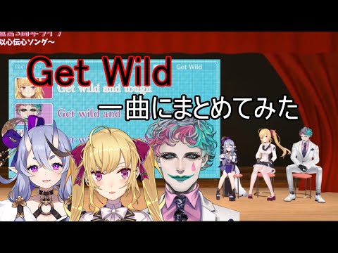 【#以心伝心ソング】Get Wild一曲につなげてみた