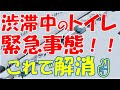 渋滞中のトイレ、緊急事態？！これで解消