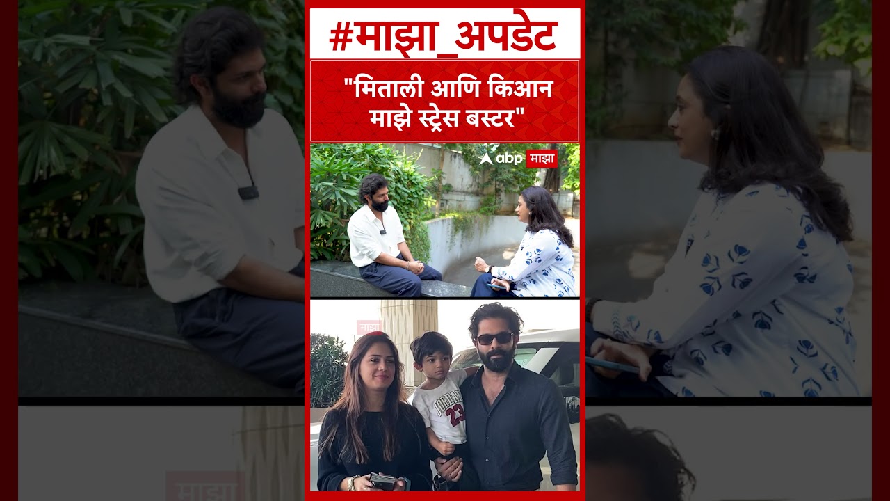 Amit thackeray : मिताली आणि किआन माझे स्ट्रेस बस्टर