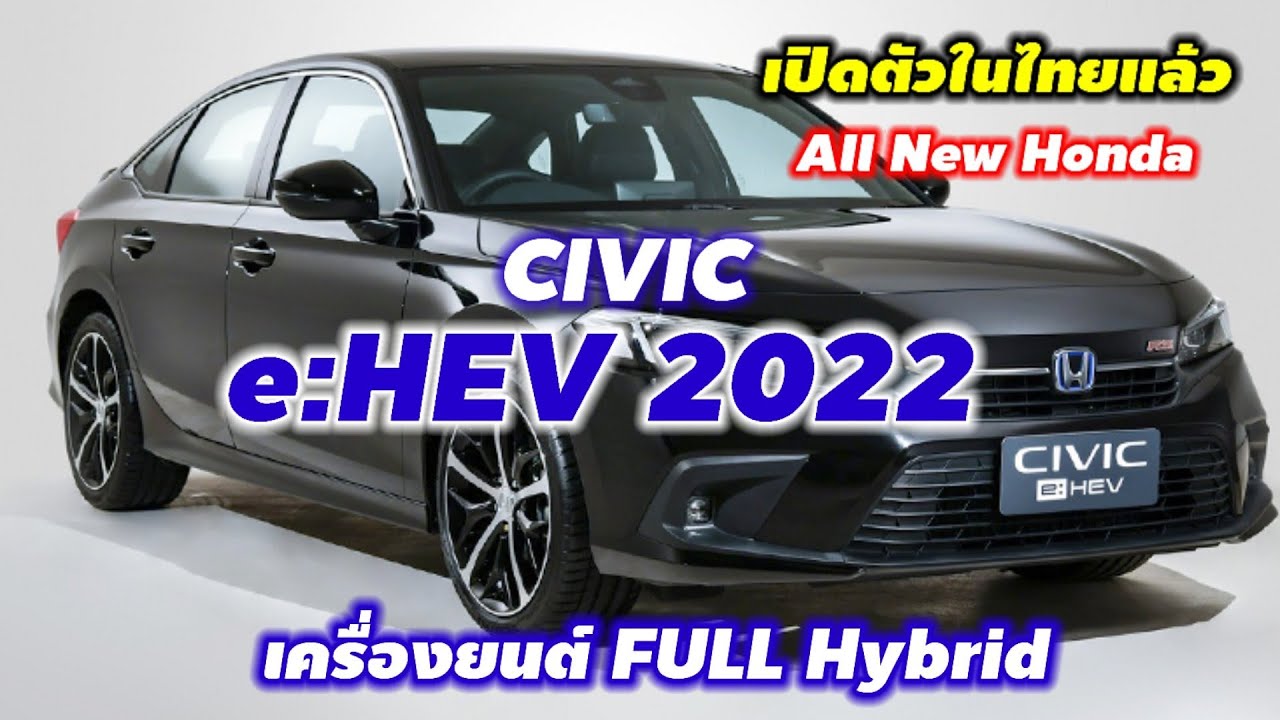 ฮ อน ด้า ซี วิ ค 2022 ราคา - Honda Civic Ehev 2022 รุ่น Rs และ El+ ...