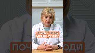 ПОЧЕМУ ЛЮДИ БОЛЕЮТ РАКОМ? #здоровье #рак #онкология