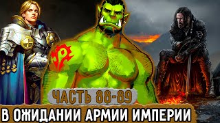 [Хвала Орку #88-89] Крокта Ожидает Боя С Армией Империи! | Озвучка Фанфика