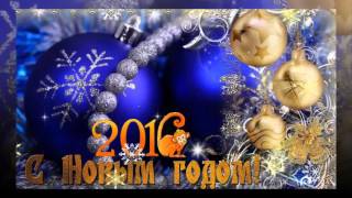 С наступающим 2016 Новым Годом!