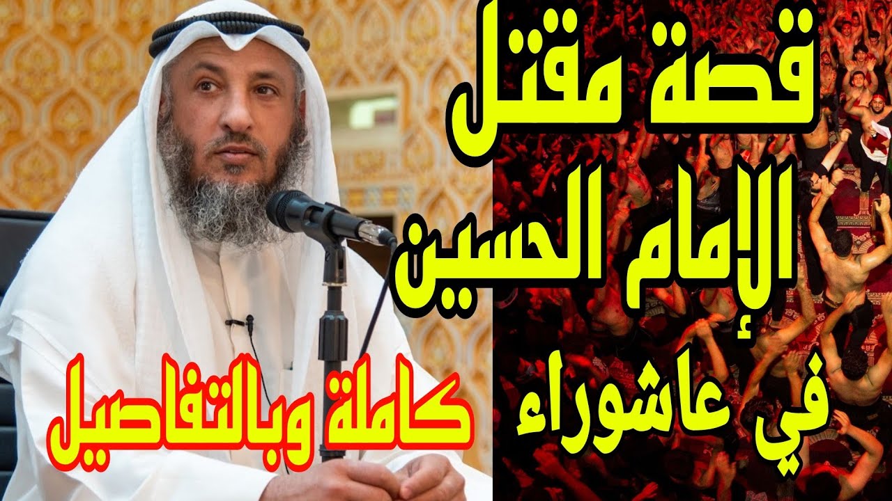 كيف استشهد الإمام الحسين في عاشوراء؟ ومن قتله وما هي تفاصيل قصة مقتله ؟