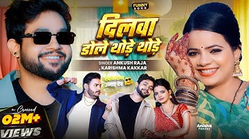 #Funny Song | दिलवा डोले थोड़े थोड़े | #Ankush Raja, #Karishma Kakkar | खानदान उजाड़ देम | New Song