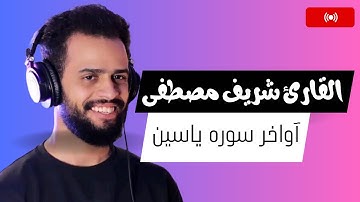 آواخر سوره يس - من اجمل ما سمعت اذني - ارح قلبك | بصوت شريف مصطفى