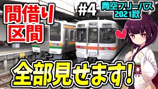 【飯田線】共用区間ノーカット！JR東海に手綱を握られた名鉄… 【青空フリーパス2021秋#4豊川編】