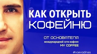 КАК ОТКРЫТЬ КОФЕЙНЮ? От создателя международной сети кофеен MY COFFEE !(Как открыть кофейню! Бизнес по франшизе от основателя международной сети кофеен ТМ MY COFFEE! Приветствую вас..., 2014-06-13T11:57:59.000Z)