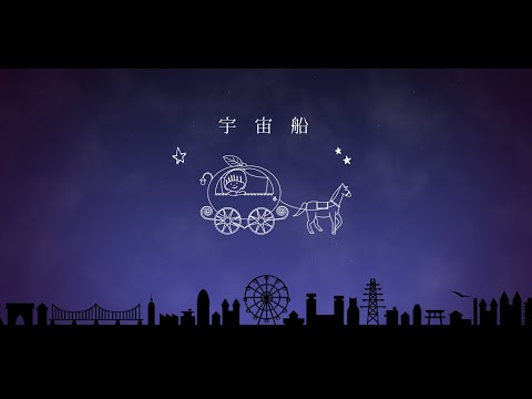 あぶらこぶ「宇宙船」Lyric Video