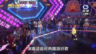 20150314 明日之星 SuperStar 開場歡唱列車