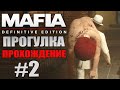 Mafia: Definitive Edition. Прогулка. #2.