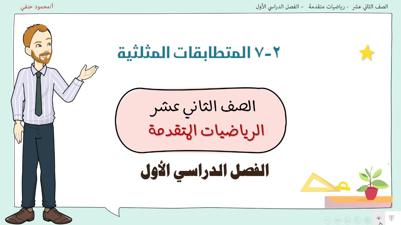 2 - 7 |  المتطابقات المثلثية  | صف 12 متقدم ف1| تعليم بلا حدود