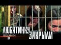 Грешники 4Влог. Любятинку закрыли. Как нельзя ходить по улице Греции. Драка с подругой.