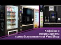 Кофейни и микромаркеты самообслуживания, вендинговые автоматы от российского производителя VendShop