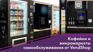 Кофейни и микромаркеты самообслуживания, вендинговые автоматы от российского производителя VendShop