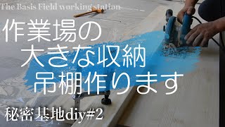 収納 棚 吊り戸棚 作ります① 秘密基地DIY