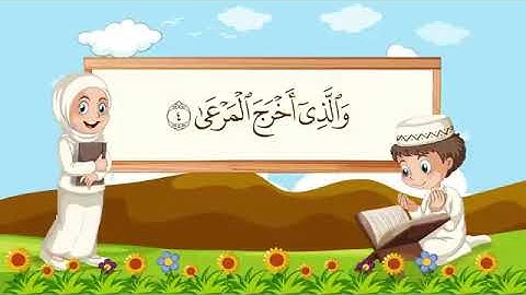 سورة الاعلى 1-9 مكررة للأطفال