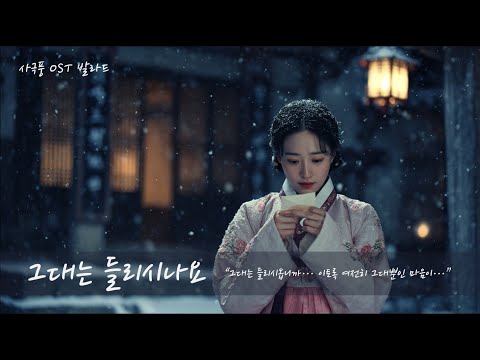그대여 들리시옵니까 사극 감성 발라드 그대는 들리시나요 사극 OST