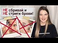 Почему нельзя стричь брови?| Как стрижка и бритьё бровей влияет на волос?