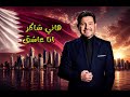 هاني شاكر انا عاشق من مهرجان الدوحة الرابع للأغنية 2004 