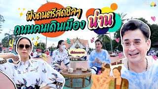 ถนนคนเดินเมืองน่านย่านคนน่ารัก อะฮิ อะฮี้! I FOLLOW ME EP.137 I รถเมล์ I นีโน่ เมทนี