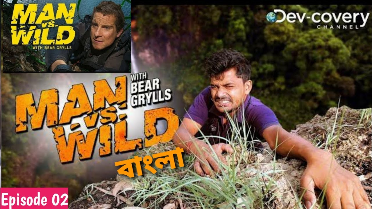 Funny Man vs Wild Part-02 ||Ashik Grylls|| Man vs wild bangla #funny