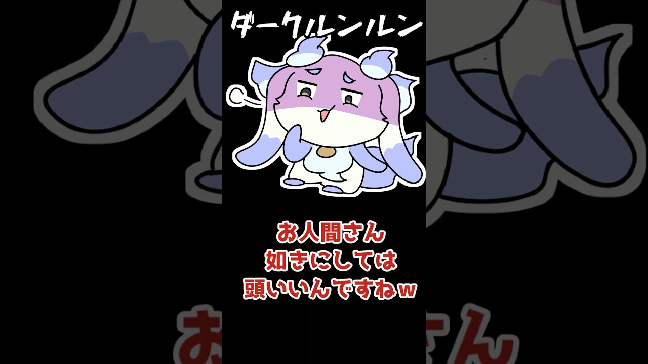 お人間さんを見下す？るんちょま【ルンルン/社築/戌亥とこ/司賀りこ/にじさんじ/手描き】#shorts